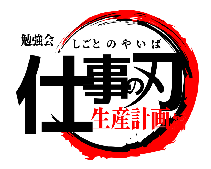 勉強会 仕事の刃 しごとのやいば 生産計画編