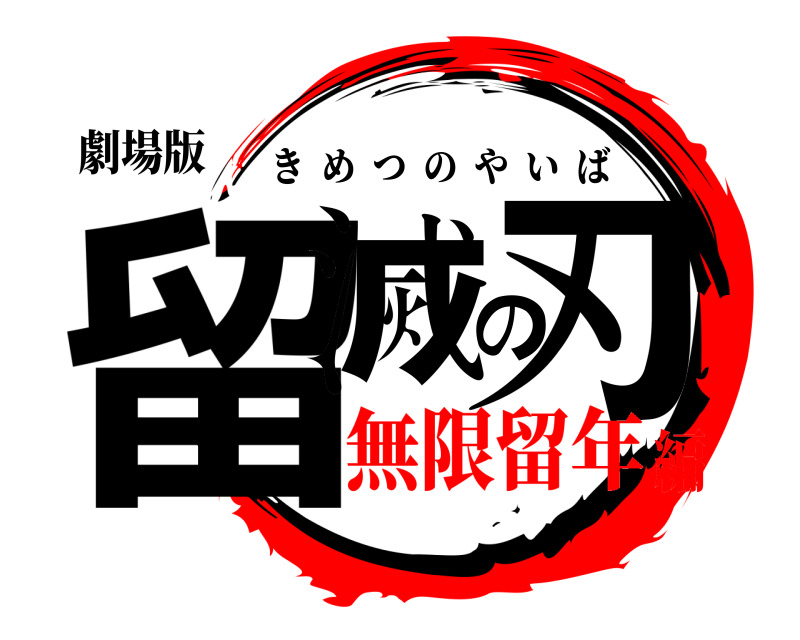 劇場版 留滅の刃 きめつのやいば 無限留年編