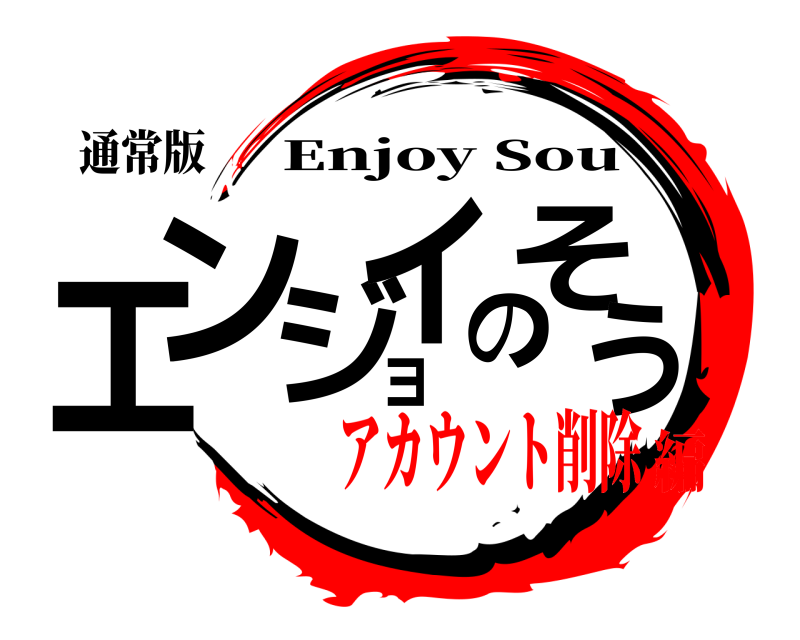 通常版 エンジョイのそう Enjoy Sou アカウント削除編