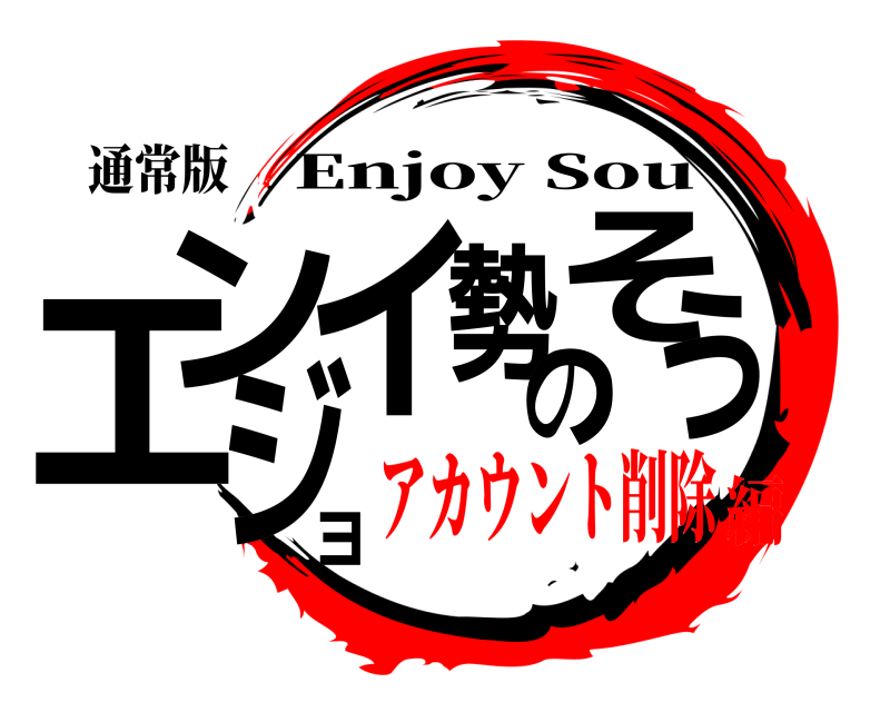 通常版 エンジョイ勢のそう Enjoy Sou アカウント削除編