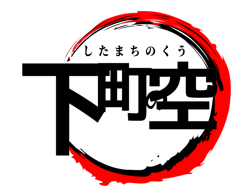  下町の空 したまちのくう 