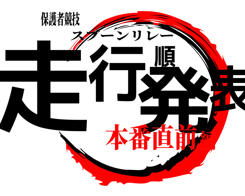 保護者競技 走行順発表 スプーンリレー 本番直前編