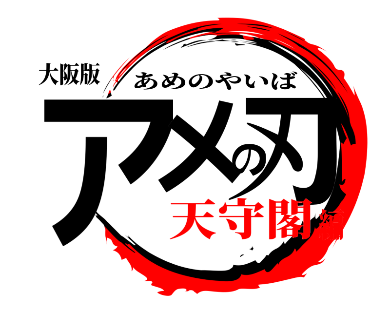 大阪版 アメの刃 あめのやいば 天守閣編