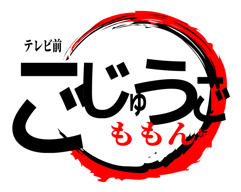 テレビ前 ごじゅうご  ももん編