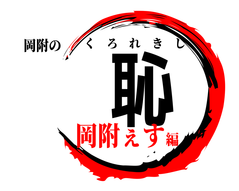 岡附の 恥 くろれきし 岡附ぇす編