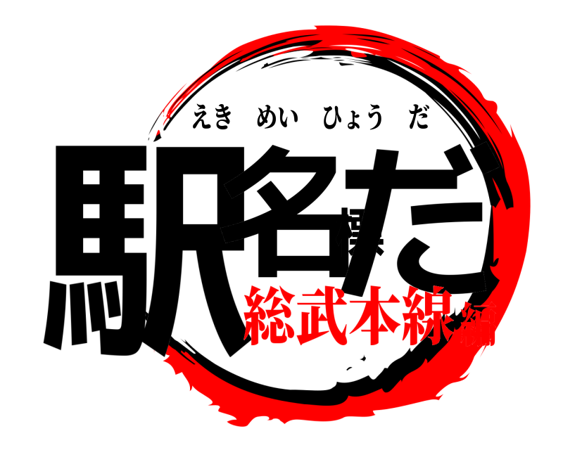  駅名標だ えきめいひょうだ 総武本線編