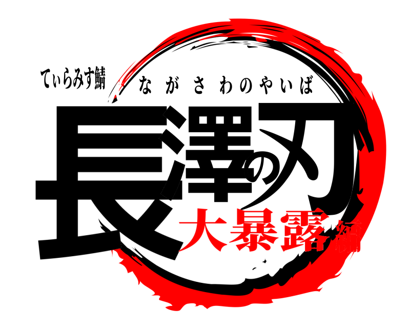 てぃらみす鯖 長澤の刃 ながさわのやいば 大暴露編