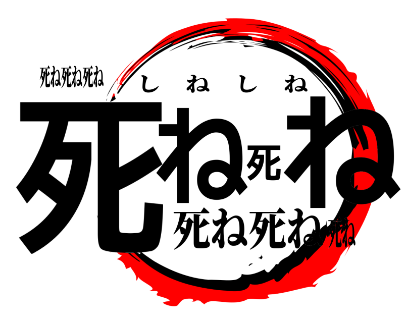 死ね死ね死ね 死ね死ね しねしね 死ね死ね死ね