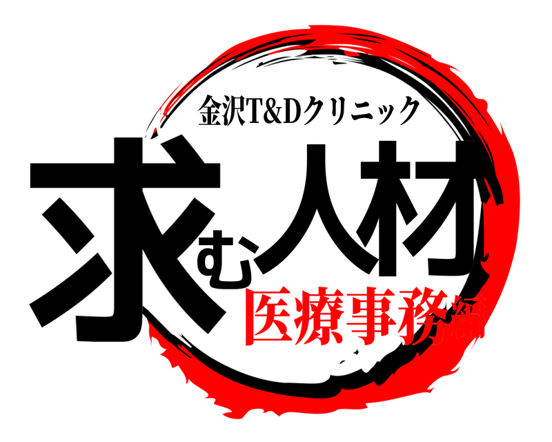 金沢T&Dクリニック 求人む材  医療事務編