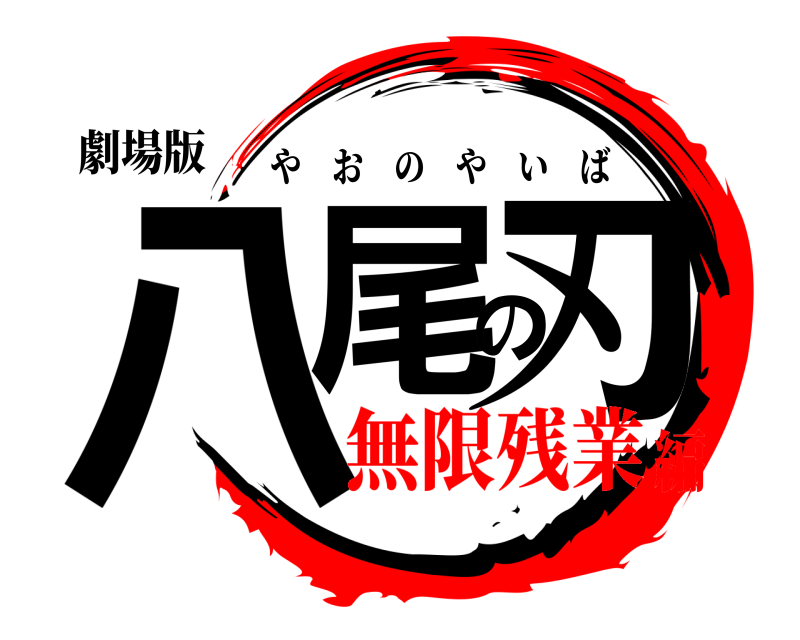 劇場版 八尾の刃 やおのやいば 無限残業編