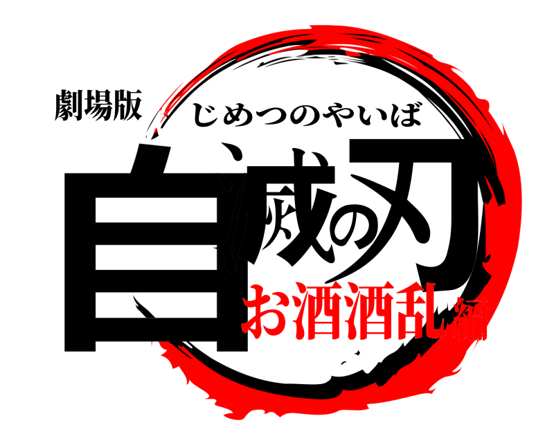 劇場版 自滅の刃 じめつのやいば お酒酒乱編