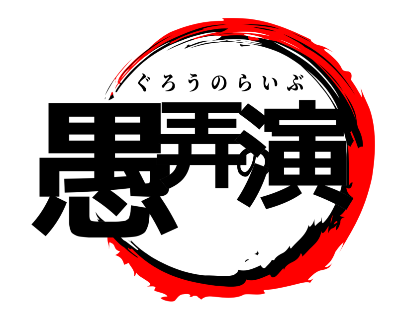  愚弄の演 ぐろうのらいぶ 