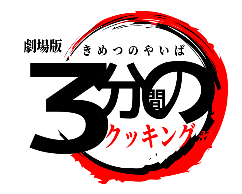 劇場版 3分間の きめつのやいば クッキングだ