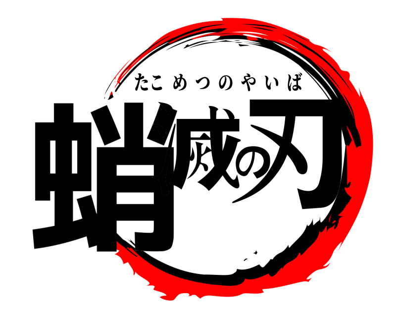  蛸滅の刃 たこめつのやいば 