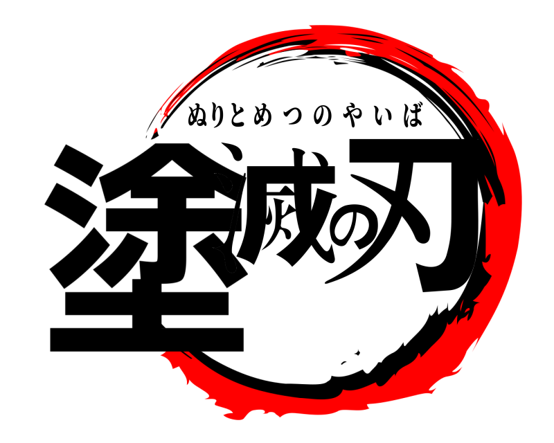  塗滅の刃 ぬりとめつのやいば 