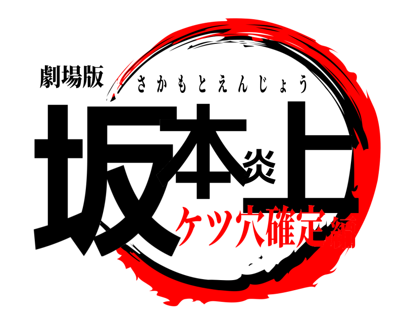 劇場版 坂本炎上 さかもとえんじょう ケツ穴確定編