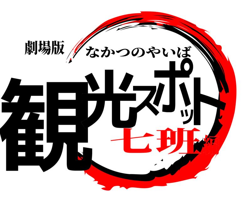 劇場版 観光スポット なかつのやいば 七班編