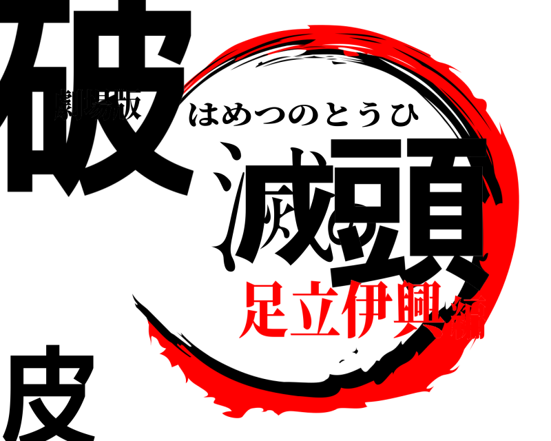 劇場版 破滅の頭皮 はめつのとうひ 足立伊興編