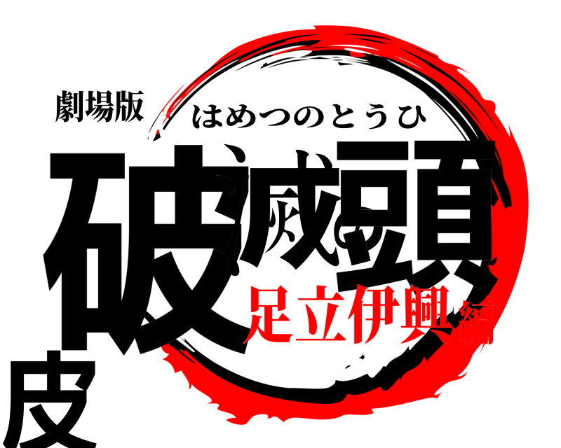 劇場版 破滅の頭皮 はめつのとうひ 足立伊興編