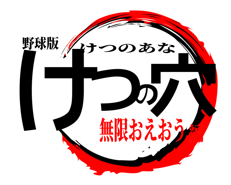 野球版 けつの穴 けつのあな 無限おえおう編