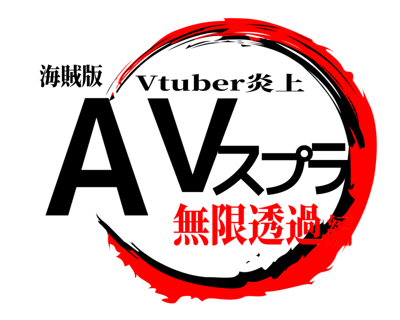 海賊版 AVスプラ Vtuber炎上 無限透過編