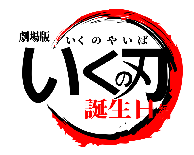 劇場版 いくの刃 いくのやいば 誕生日編