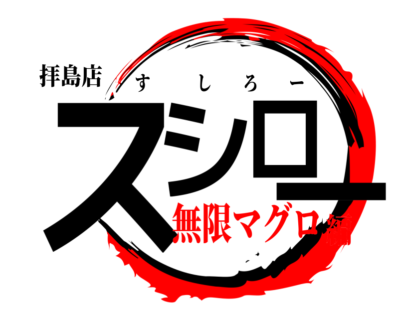 拝島店 スシロー すしろー 無限マグロ編