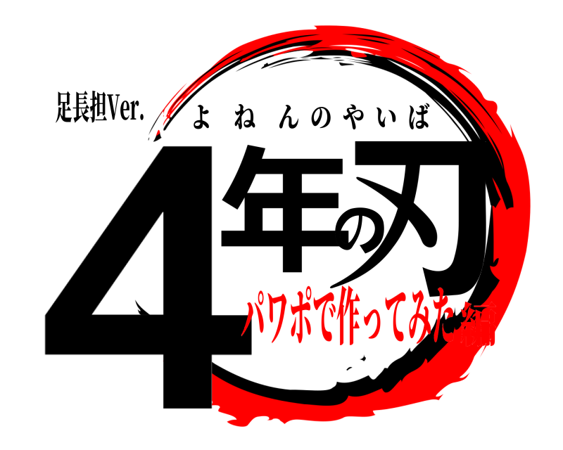 足長担Ver. 4年の刃 よねんのやいば パワポで作ってみた編