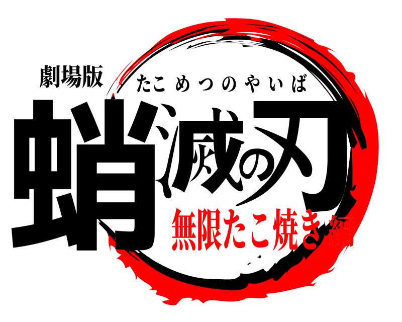 劇場版 蛸滅の刃 たこめつのやいば 無限たこ焼き編