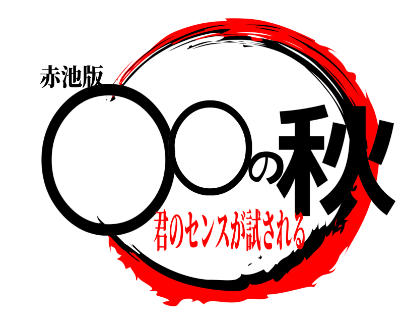 赤池版 ○○の秋  君のセンスが試される