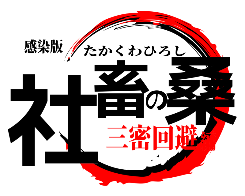 感染版 社畜の桑 たかくわひろし 三密回避編