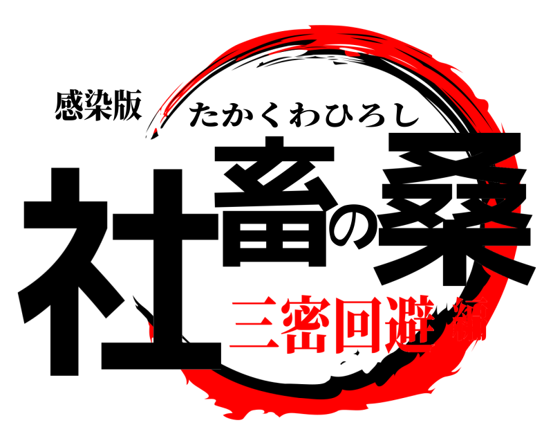 感染版 社畜の桑 たかくわひろし 三密回避編