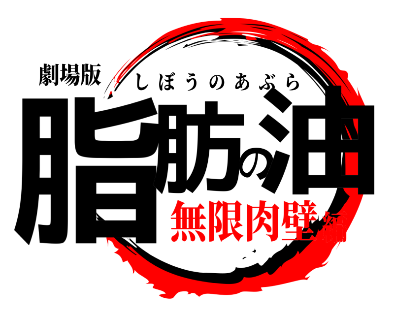 劇場版 脂肪の油 しぼうのあぶら 無限肉壁編