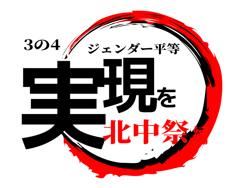 3の4 実現を ジェンダー平等 北中祭編