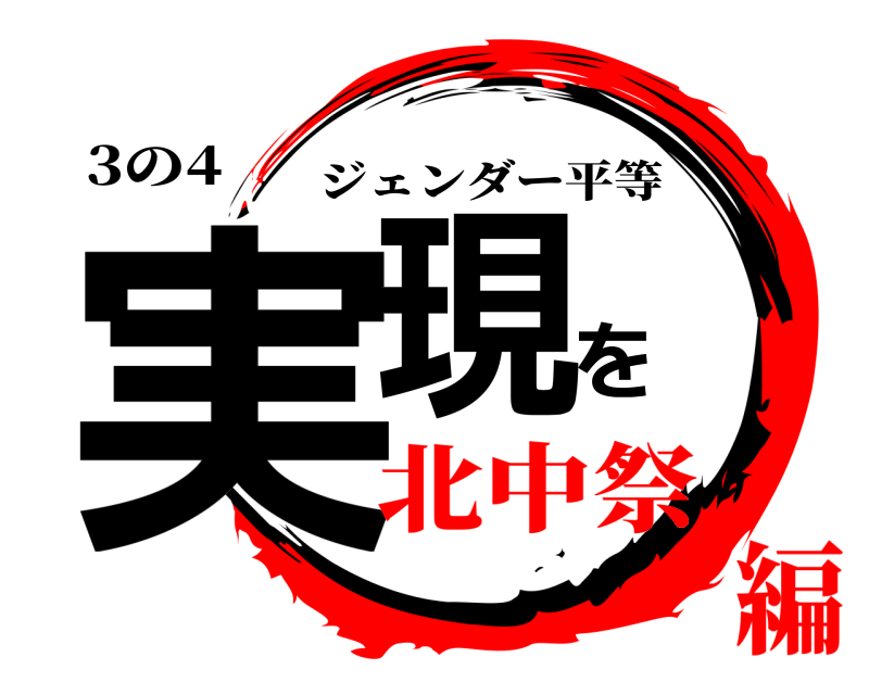 3の4 実現を ジェンダー平等 北中祭編