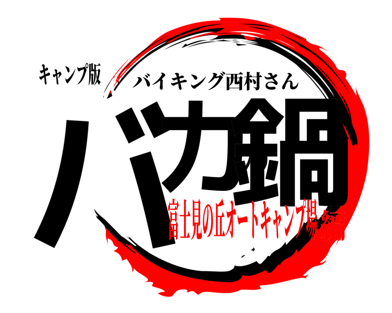 キャンプ版 バカの鍋 バイキング西村さん 富士見の丘オートキャンプ場編