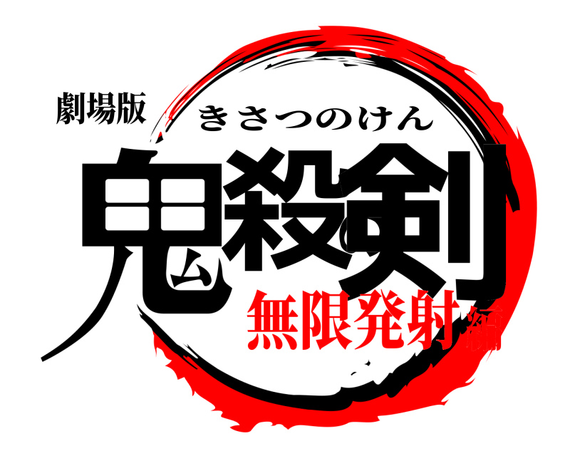 劇場版 鬼殺の剣 きさつのけん 無限発射編