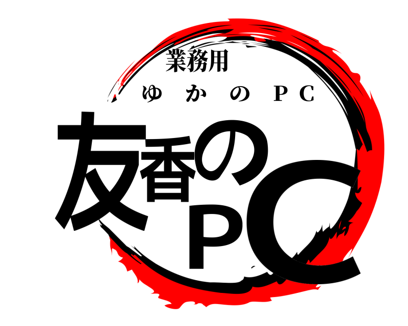 業務用 友香のPC ゆかの P  C 