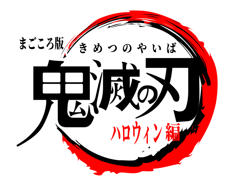 まごころ版 鬼滅の刃 きめつのやいば ハロウィン編