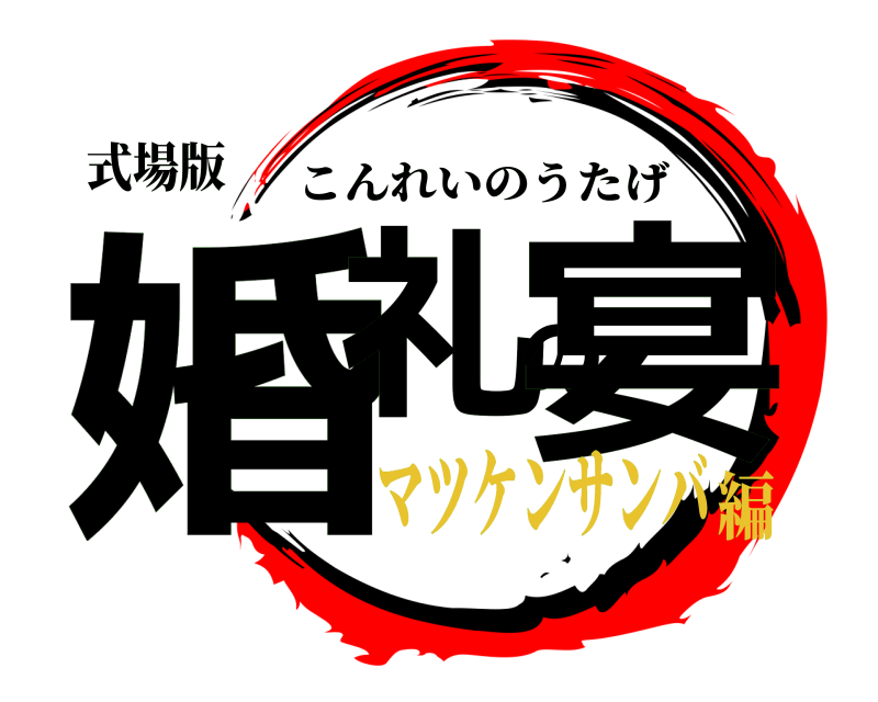 式場版 婚礼の宴 こんれいのうたげ マツケンサンバ編