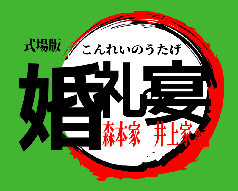 式場版 婚礼の宴 こんれいのうたげ 森本家 井上家編