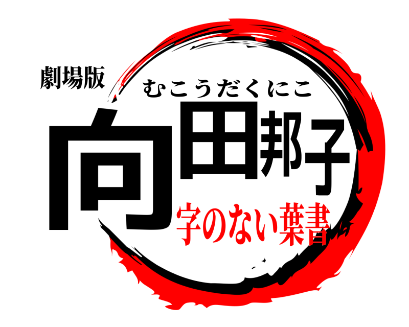 劇場版 向田邦子 むこうだくにこ 字のない葉書