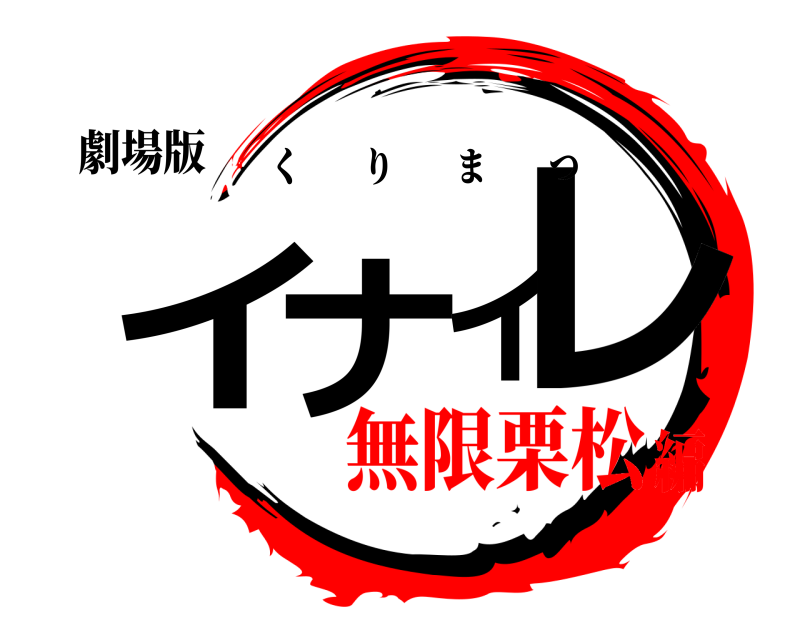 劇場版 イナイレ くりまつ 無限栗松編