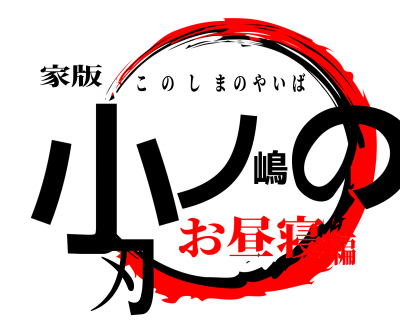 家版 小ノ嶋の刃 このしまのやいば お昼寝編