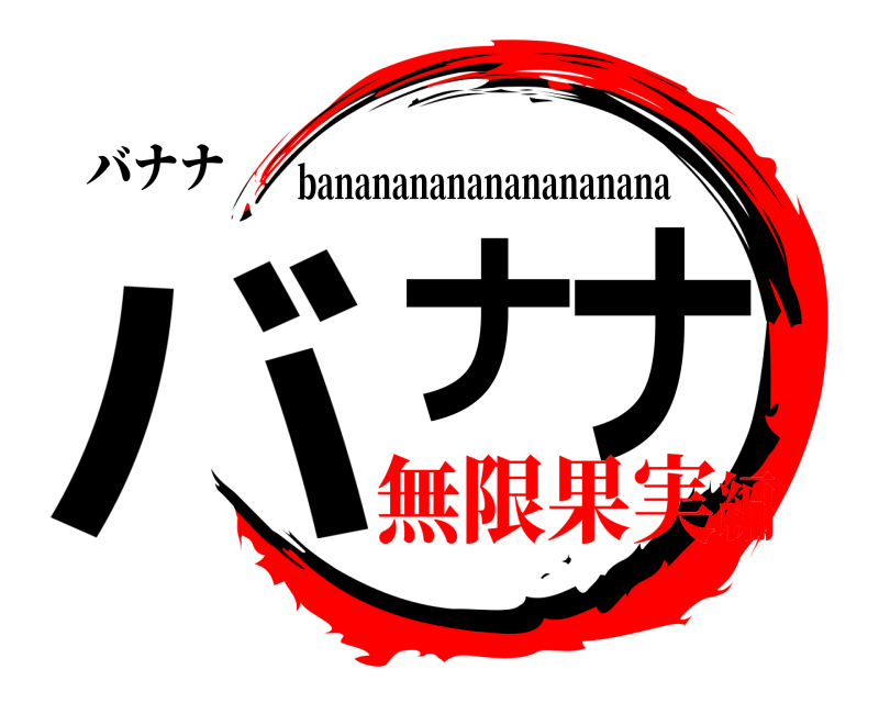 バナナ バナナ bananananananananana 無限果実編