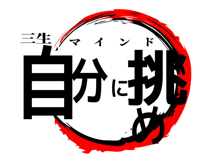 三生 自分に挑め マインド 