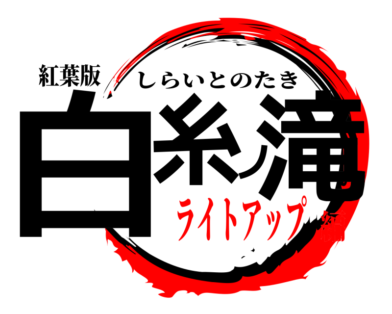 紅葉版 白糸ノ滝 しらいとのたき ライトアップ編