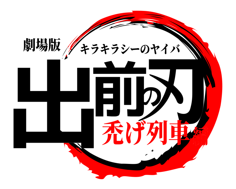 劇場版 出前の刃 キラキラシーのヤイバ 禿げ列車編