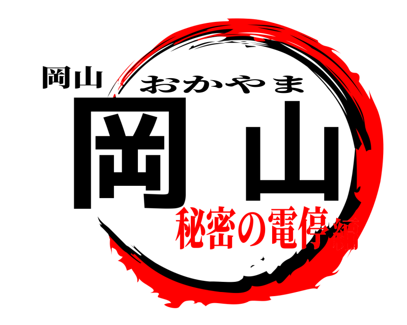 岡山 岡山 おかやま 秘密の電停編