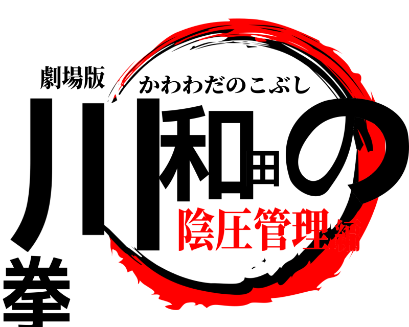 劇場版 川和田の拳 かわわだのこぶし 陰圧管理編